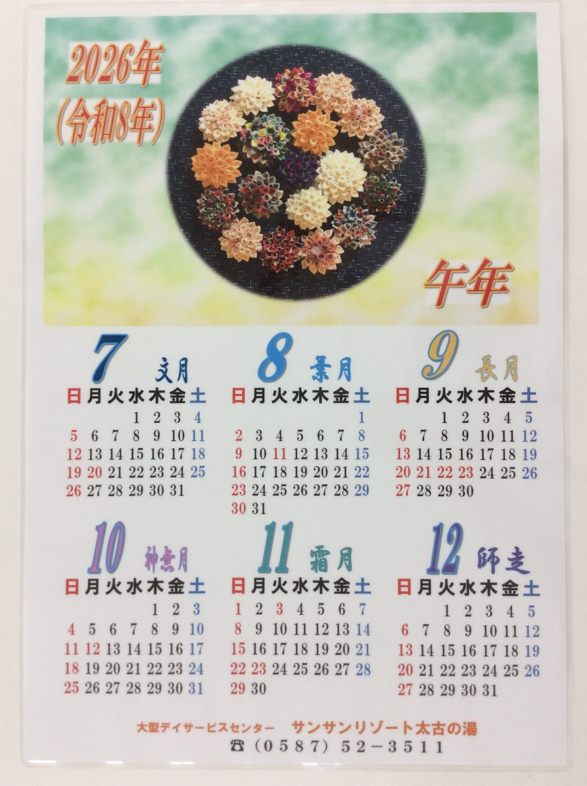 【大型デイ太古の湯】「太古の湯～2026年世界にひとつだけのカレンダー作成」