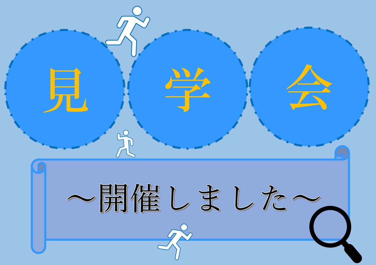 【大型デイ太古の湯】地域サロン参加者と巡るデイサービス見学