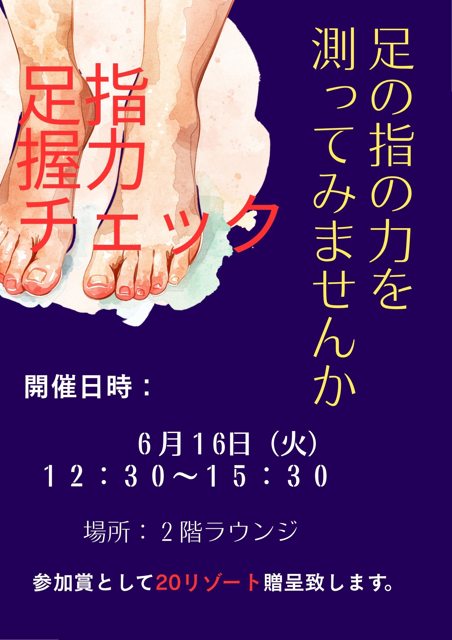 【サンサンリゾート新栄】足の握力チェックをしませんか?