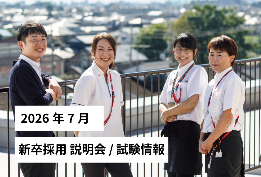 新卒採用説明会/試験情報 2026年 7月
