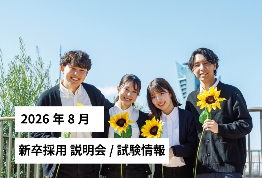 新卒採用説明会/試験情報 2026年 8月