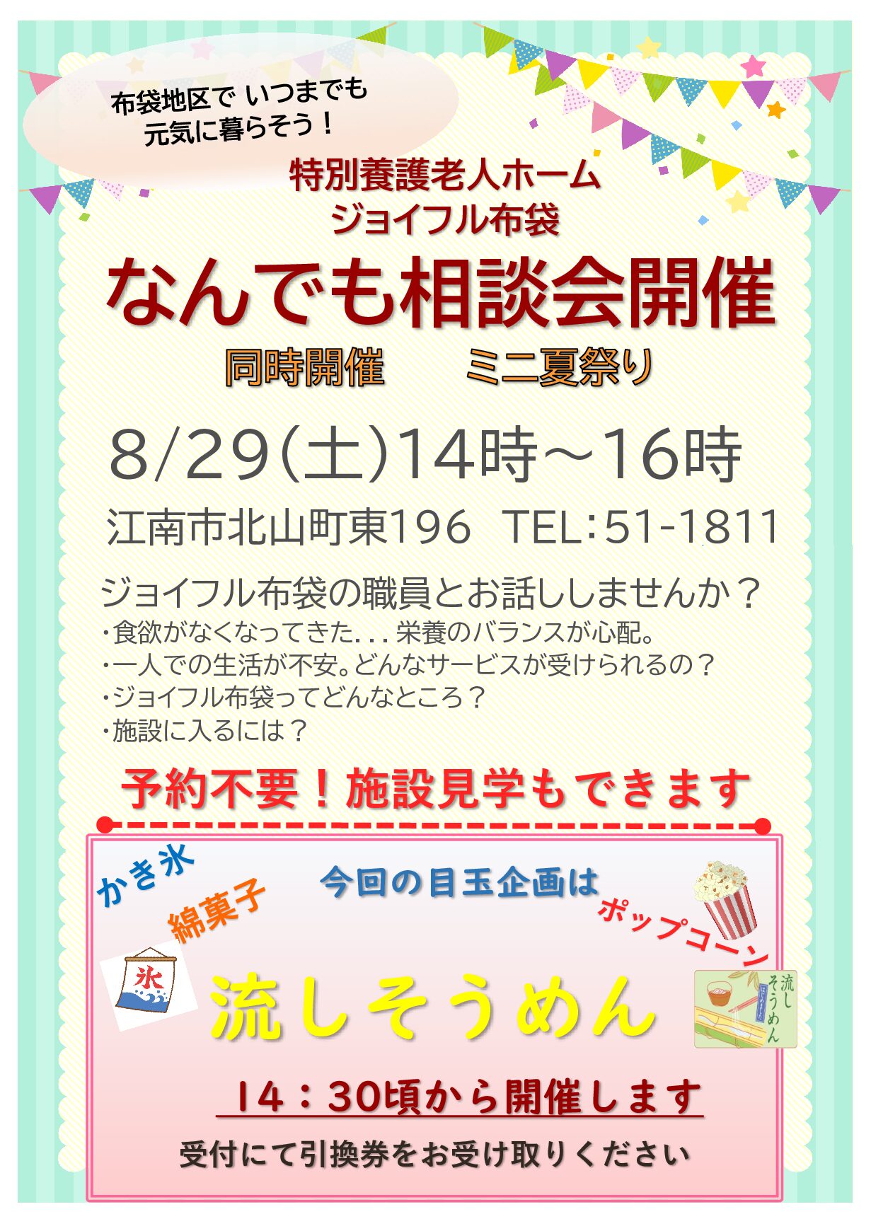 8/29（土）14：00～　なんでも相談会＋夏祭りを開催！！
