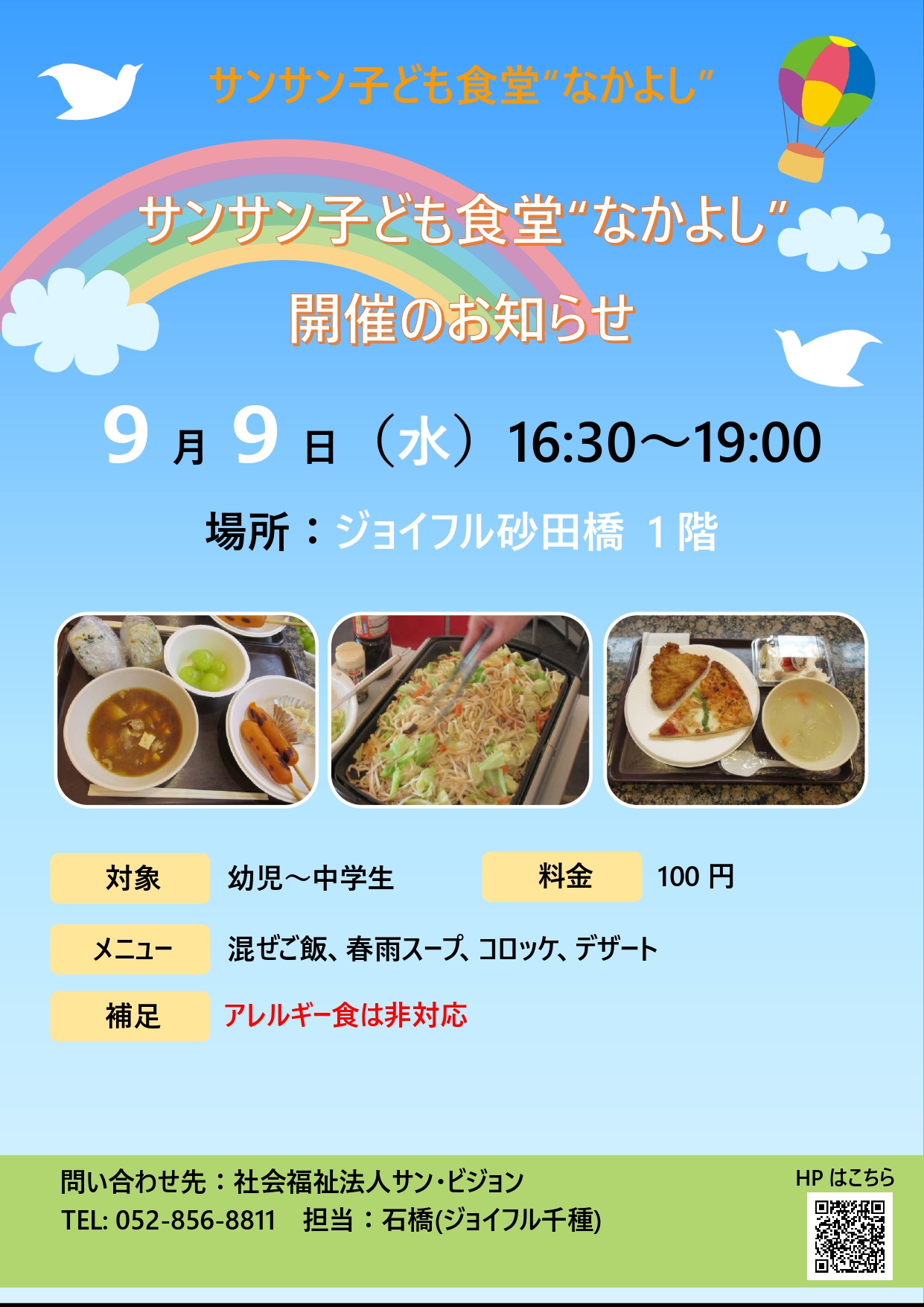 【ジョイフル砂田橋】9月9日（水）子ども食堂開催のお知らせ