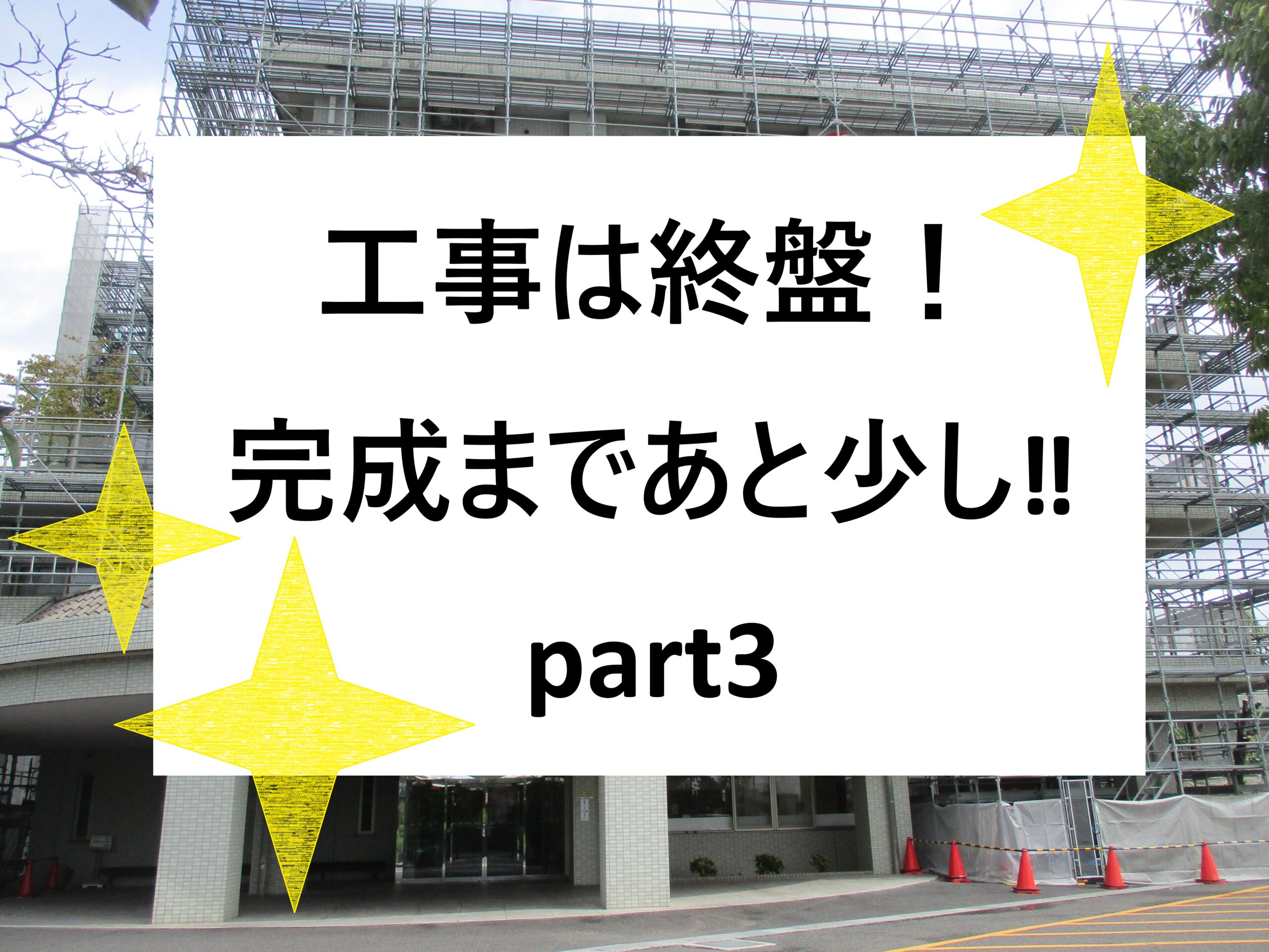 【第2グレイスフル春日井】新体制＆最近の大規模改修進捗です
