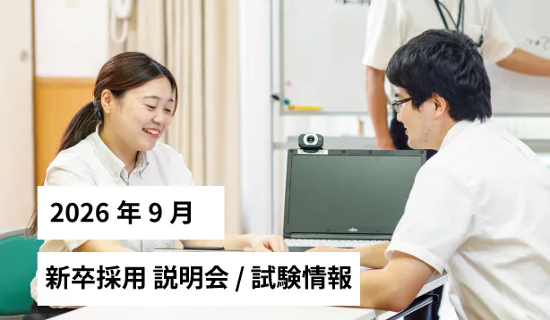 新卒採用説明会/試験情報 2026年 9月