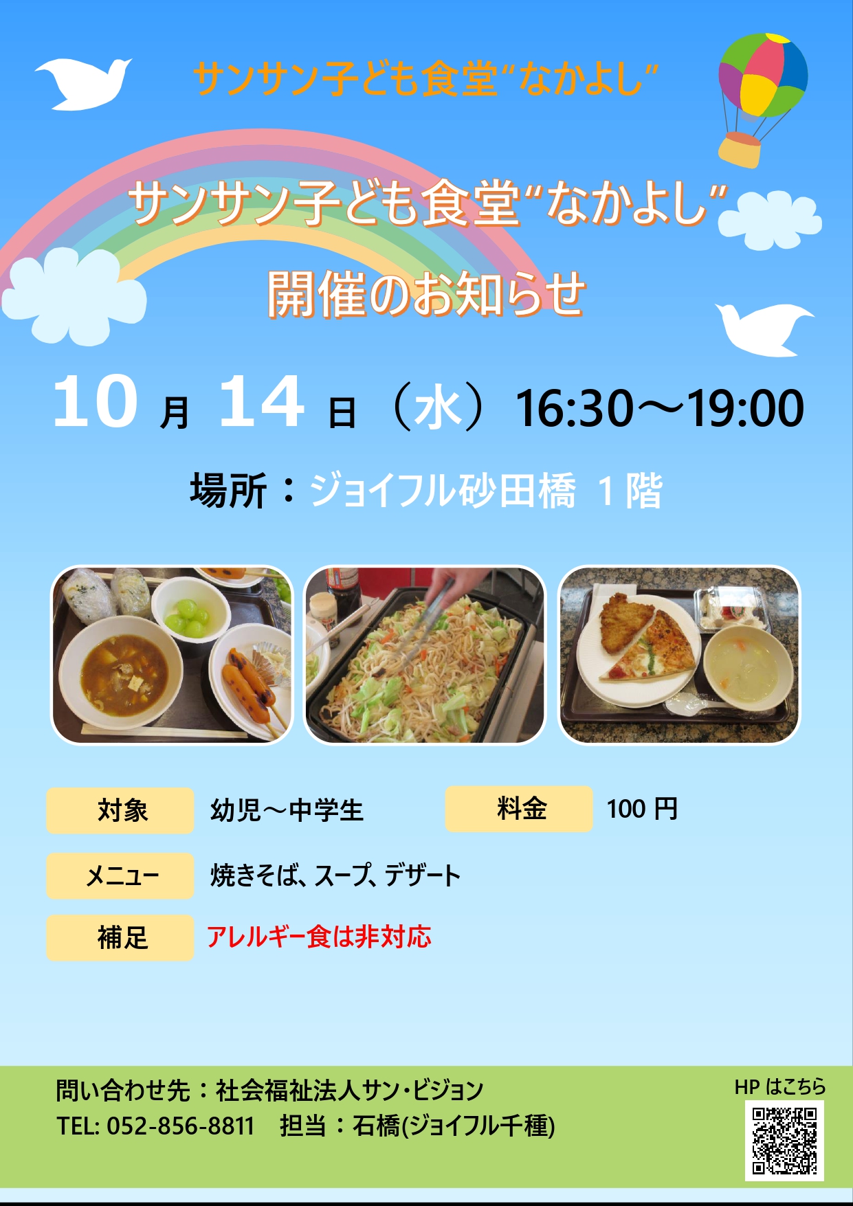 【ジョイフル砂田橋】10月14日（水）子ども食堂開催のお知らせ