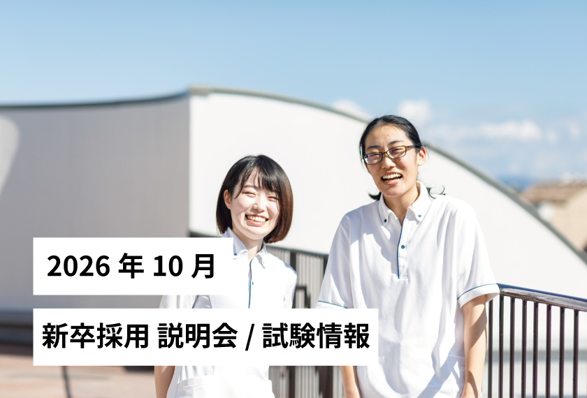 新卒採用説明会/試験情報 2026年 10月