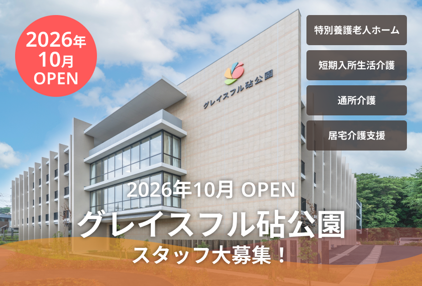 グレイスフル砧公園　個別採用説明会 実施中！