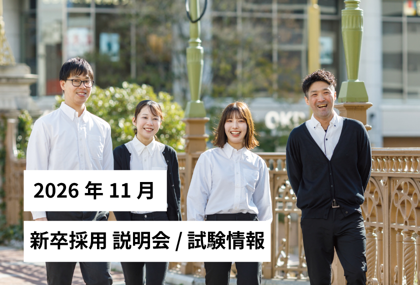 新卒採用説明会/試験情報 2026年 11月