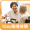 1Day 職場体験情報