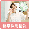 新卒採用情報