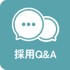 採用Q&A