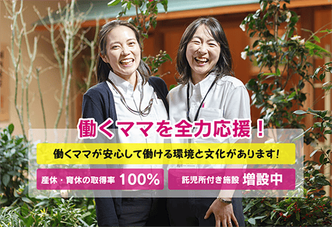働くママを全力応援