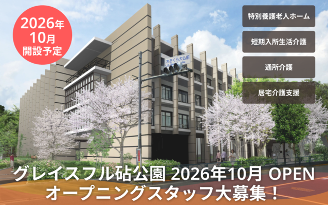 グレイスフル砧公園 新規オープン 個別採用説明会 実施中！のサムネイル