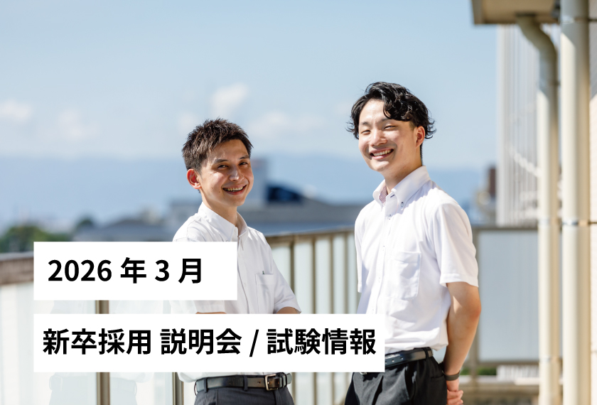2026年3月 サン・ビジョン 新卒採用 説明会 / 試験情報を更新しました！のサムネイル