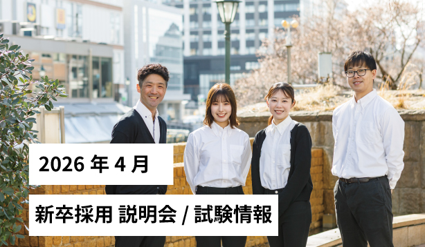 2026年4月 サン・ビジョン 新卒採用 説明会 / 試験情報を更新しました！のサムネイル