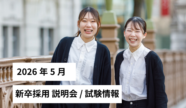 2026年5月 サン・ビジョン 新卒採用 説明会 / 試験情報を更新しました！のサムネイル