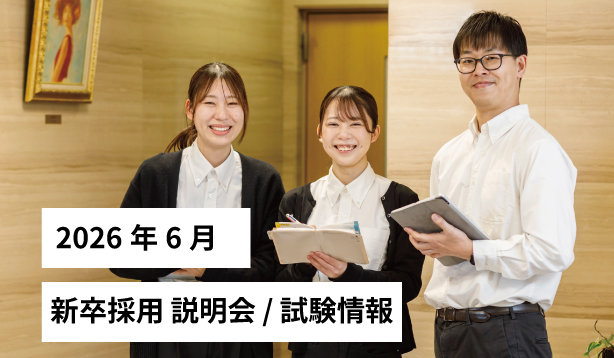 2026年6月 サン・ビジョン 新卒採用 説明会 / 試験情報を更新しました！のサムネイル