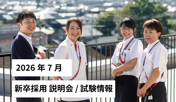 2026年7月 サン・ビジョン 新卒採用 説明会 / 試験情報を更新しました！のサムネイル