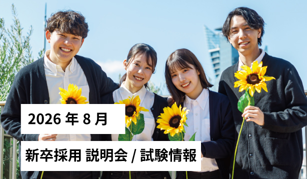 2026年8月 サン・ビジョン 新卒採用 説明会 / 試験情報を更新しました！のサムネイル