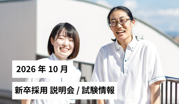 2026年10月 サン・ビジョン 新卒採用 説明会 / 試験情報を更新しました！のサムネイル