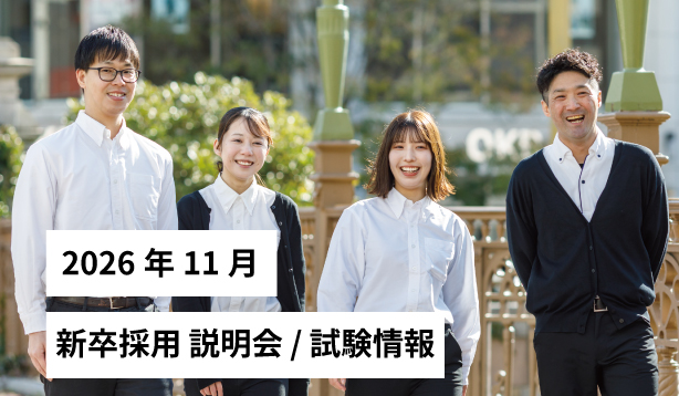 2026年11月 サン・ビジョン 新卒採用 説明会 / 試験情報を更新しました！のサムネイル