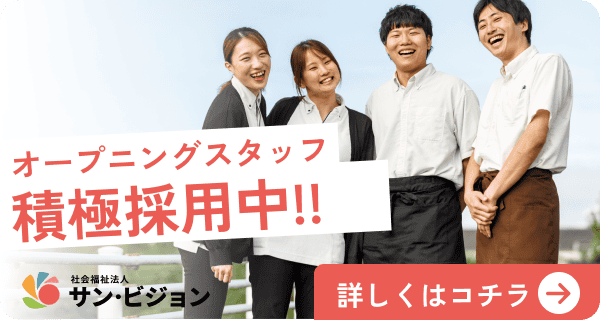 社会福祉法人サン・ビジョン 採用情報