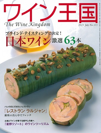 ワイン王国 2021年7月号 No.123「編集者が選ぶ本当においしい日本ワイン」_全国63本選出される中2本（サンサンワイナリー）が掲載される
