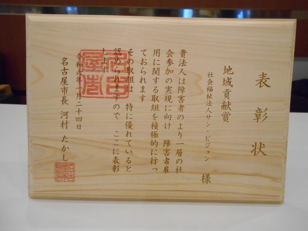 名古屋市の表彰を受けました！
