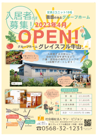 2023年 4月 グループホーム グレイスフル牛山オープン！ オープニングスタッフ、入居者様募集中！！