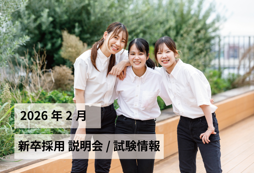 新卒採用説明会/試験情報 2026年2月